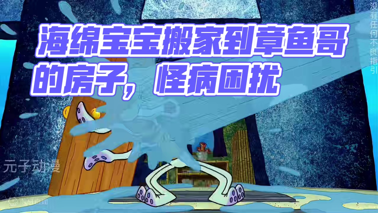 得了怪病的小海绵，居然搬家到章鱼哥的房子！