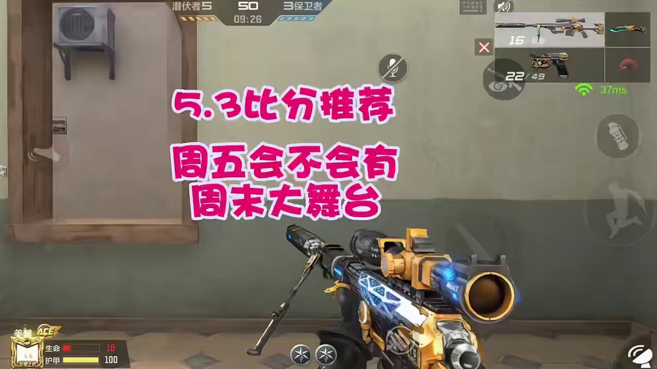 CF手游：5.3比分推荐，周五会不会有周末大舞台呀 #CF手游霓裳战舞 #CF手游