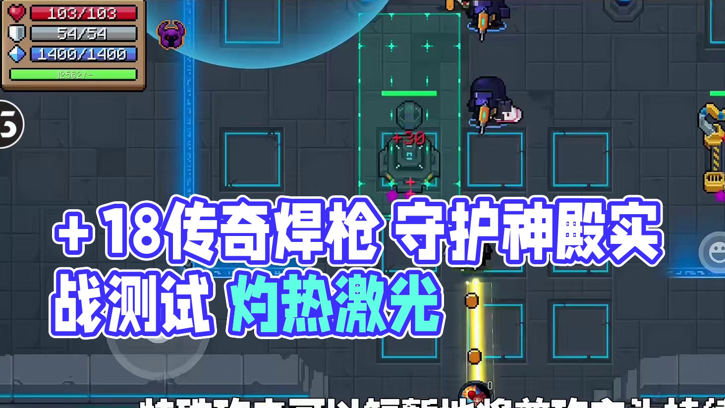 【元气骑士】+18传奇焊枪 守护神殿实战测试 灼热激光，席卷全场