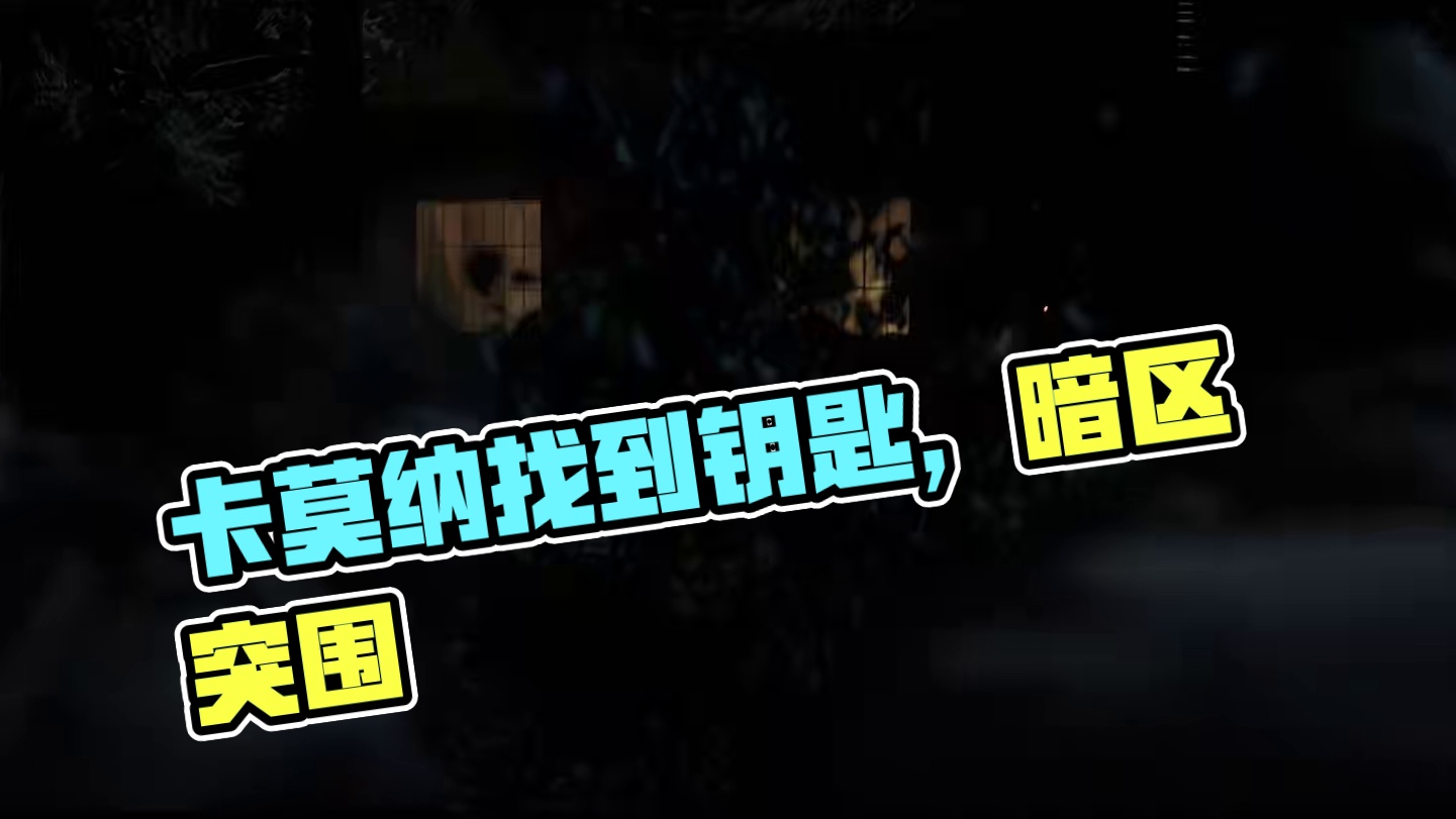 暗区真人剧【卡莫纳的故事】第四集：钥匙