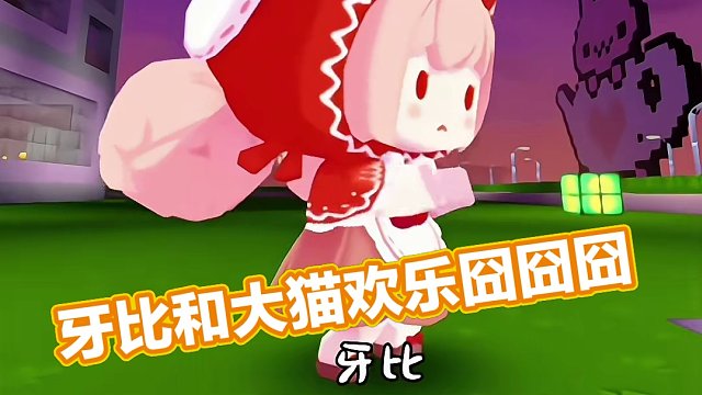 牙比～囧囧囧～ #牙比囧囧囧 #涓涓和大猫 #迷你世界 #画质感人