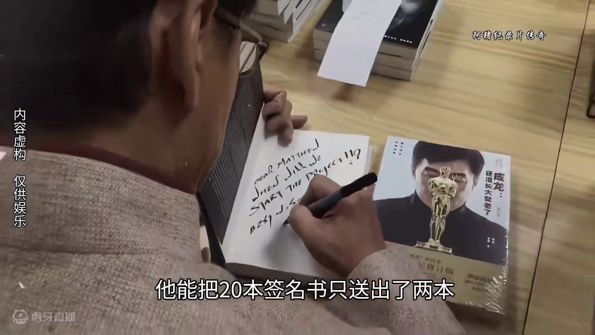 大型纪录片《消失的签名书》持续播出，成龙大哥万万没想到自己送给学生的20本签名书变成2本#成龙 #大
