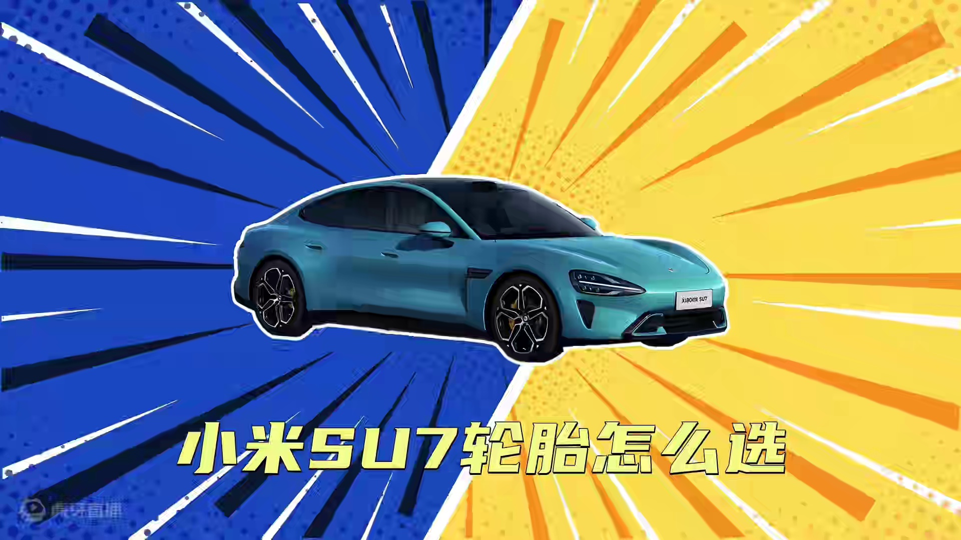 买小米SU7，最适合你的轮胎