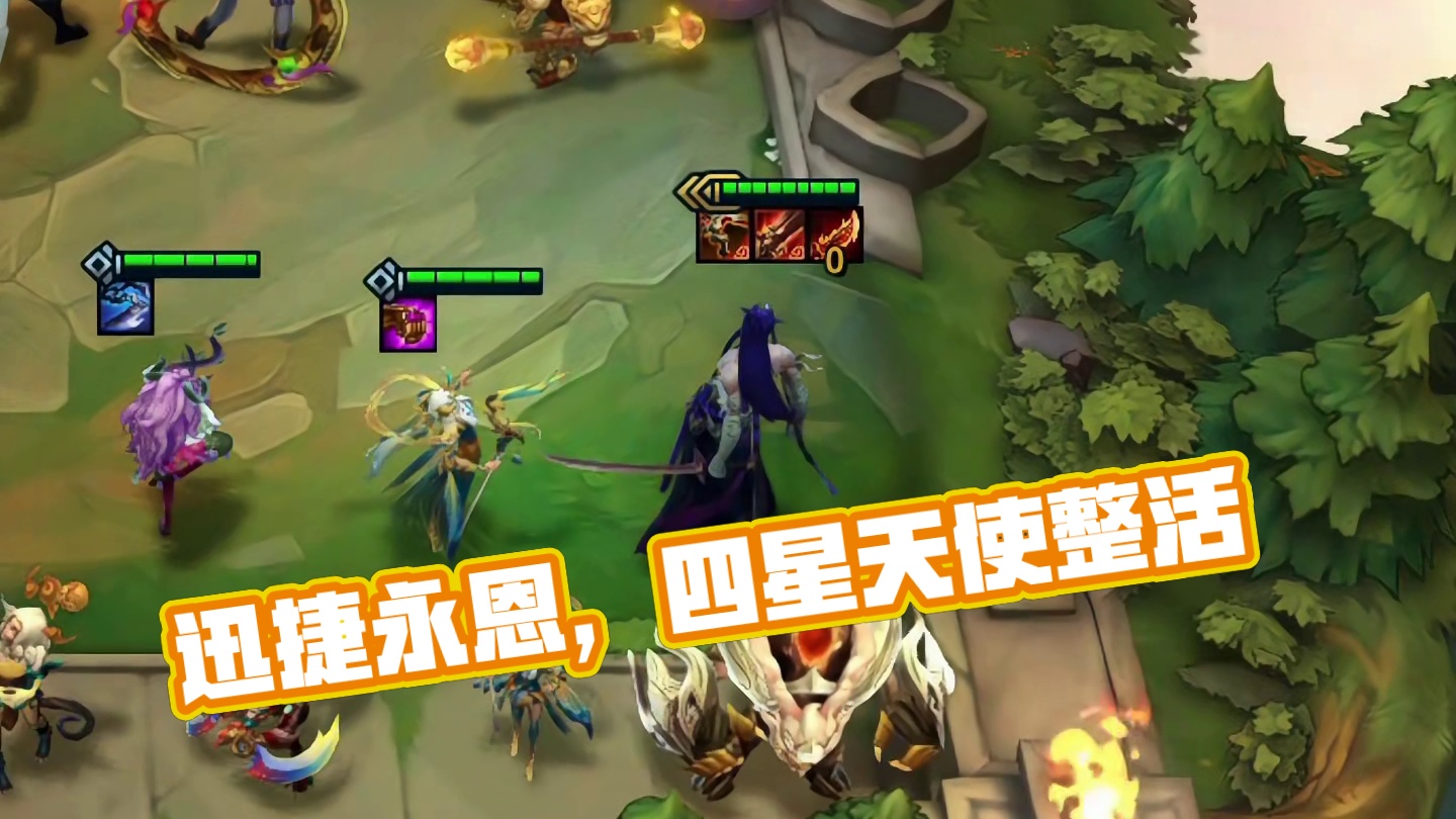 迅捷永恩（下）永恩很强，懂了。玩四星天使…#云顶之弈 #金铲铲之战 #云顶s11整活大赏