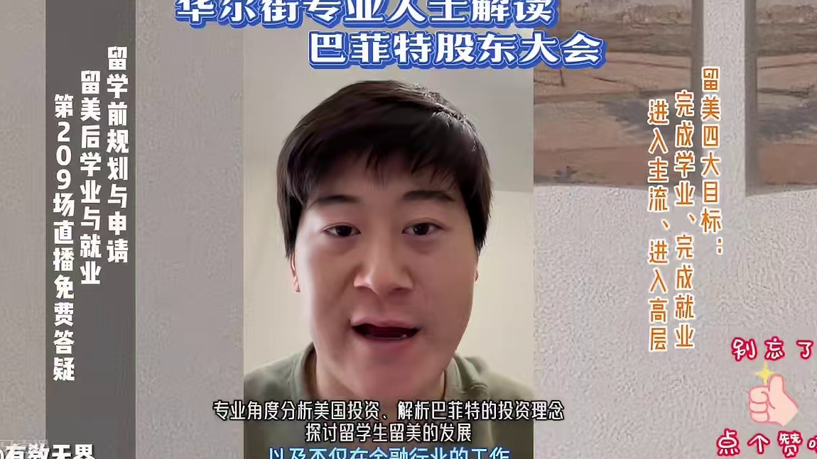华尔街专业人士解读巴菲特股东大会｜留学申请美本美研规划/留学生活专业实习就业