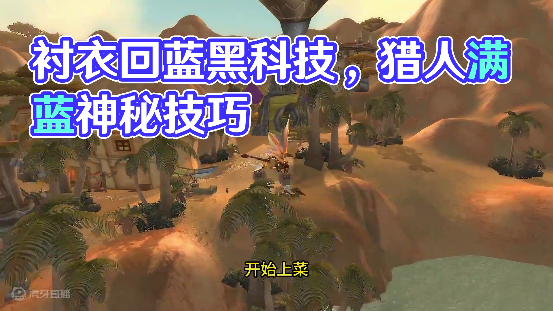 衬衣还能回蓝？探索赛季猎人这些黑科技你都知道吗 #魔兽世界 #魔兽世界怀旧服 #我比你们多一个世界