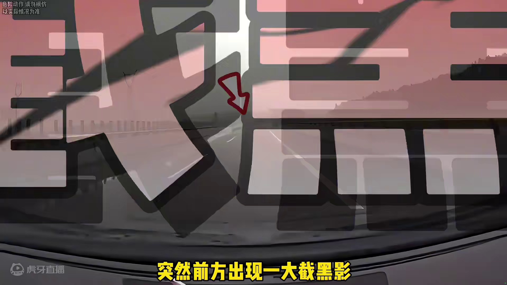 高速前方遇到黑影，结果是一个大坑…#高速 #开车 #安全