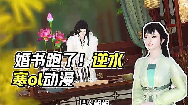 婚书都写好了，人跑了。 #逆水寒ol #二次元 #动漫