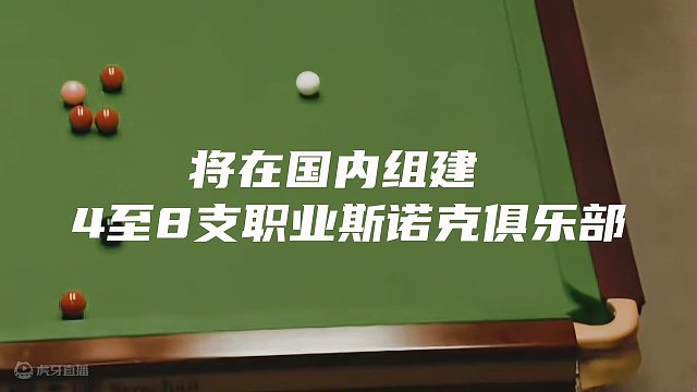 “中国斯诺克俱乐部联赛”，即将在国内启动