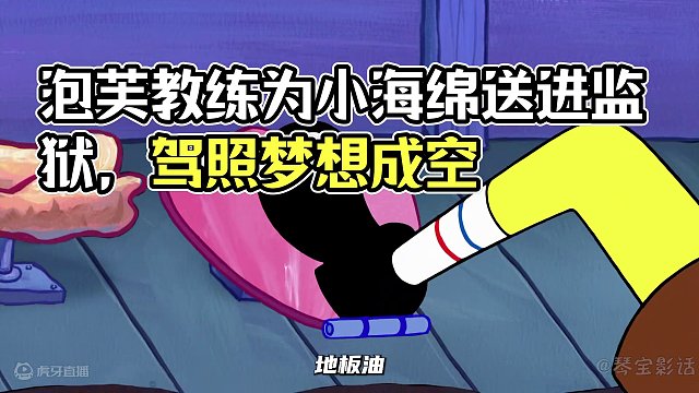 负责任的泡芙教练为了让小海绵拿到驾照，竟把自己送进了监狱