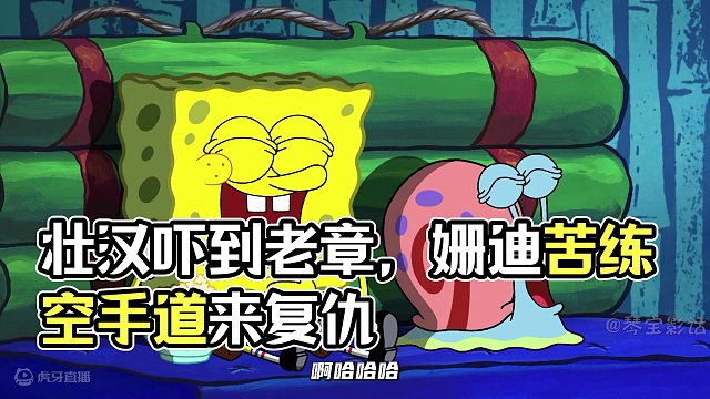 老章被小巷子的壮汉吓到，找到姗迪苦练空手道，准备去找恶人复仇