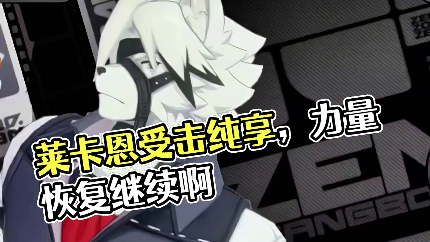 莱卡恩受击语音纯享，这腰，这腿，这声音