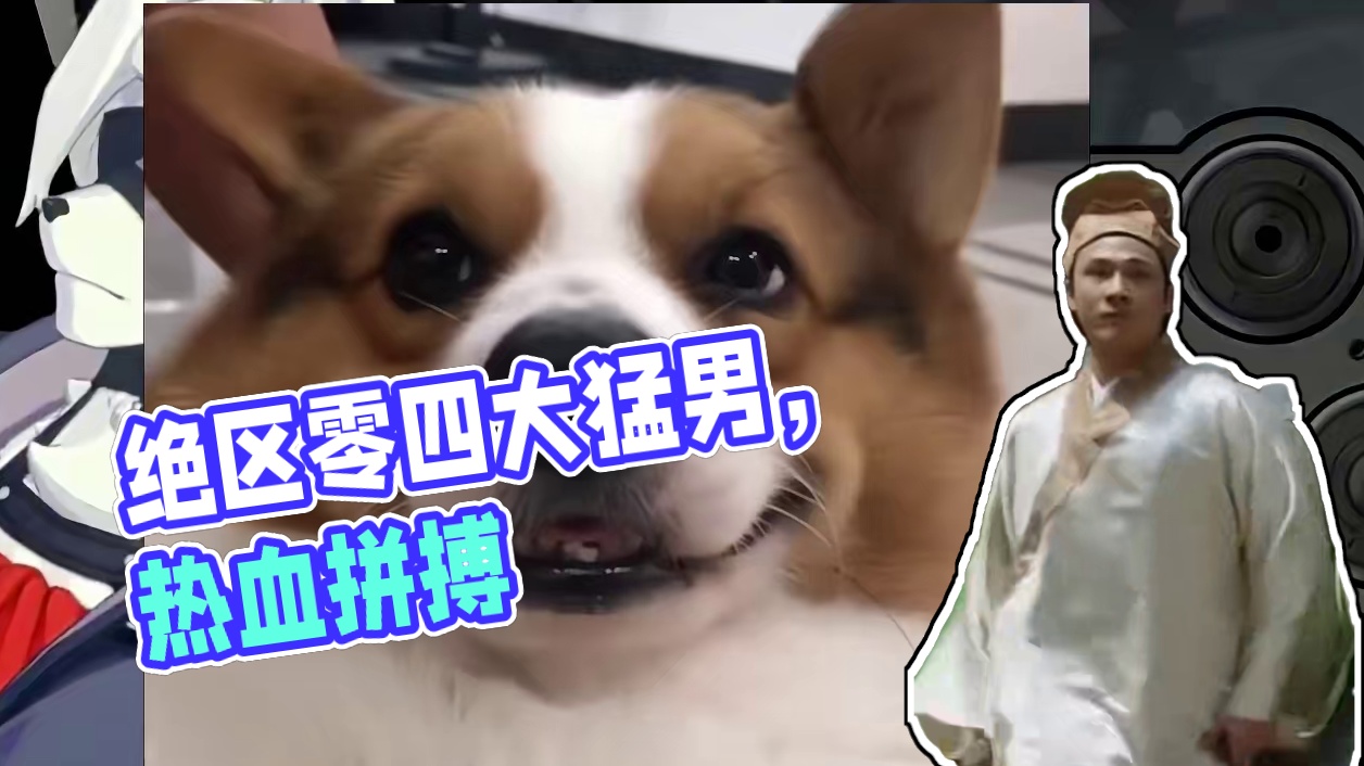 绝区零四大猛男