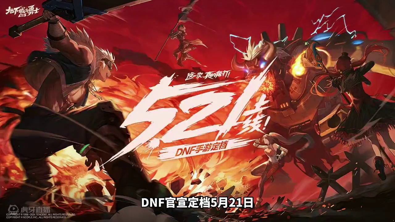 #dnf手游 官宣定档5月21日，好礼加送，预约即可领取200张深渊邀请函等多重好礼#dnf手游52