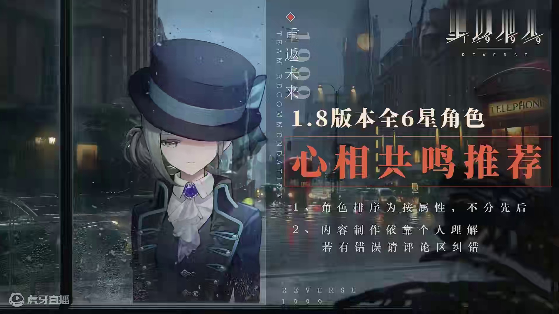 1.8版本：6星全角色心相共鸣推荐！新手必备，2分钟看完学会搭配~【重返未来1999】