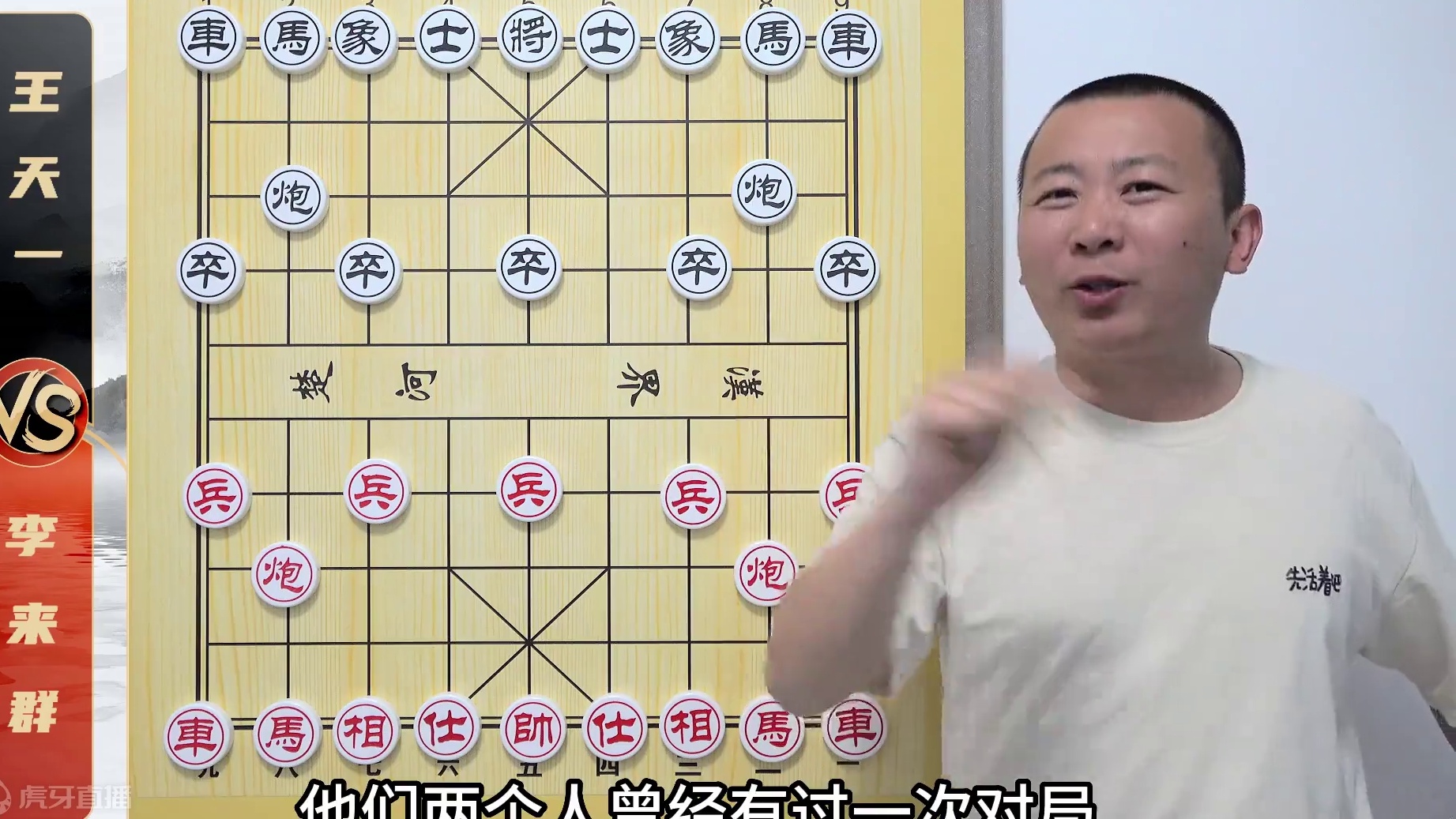 老棋手们的“倔强”王天一vs李来群 新老棋手的超级对抗象棋解说 #象棋 #象棋直播 #象棋破局 #象