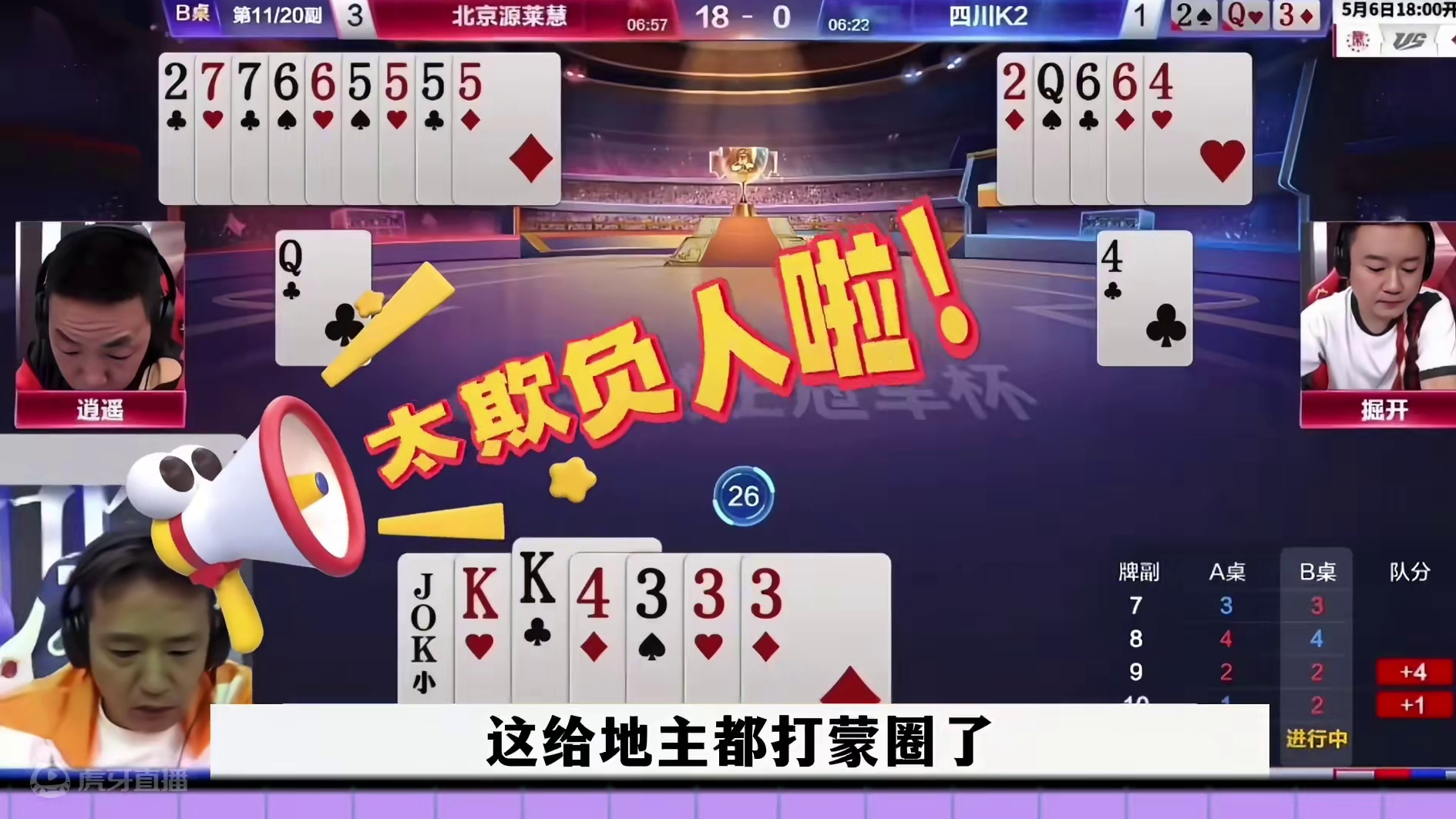 史上最强组合偶遇四炸，掘开逍遥完美配合，结局逆天赢三炸#这操作都看傻了 #当代牌友的精神状态 #斗地