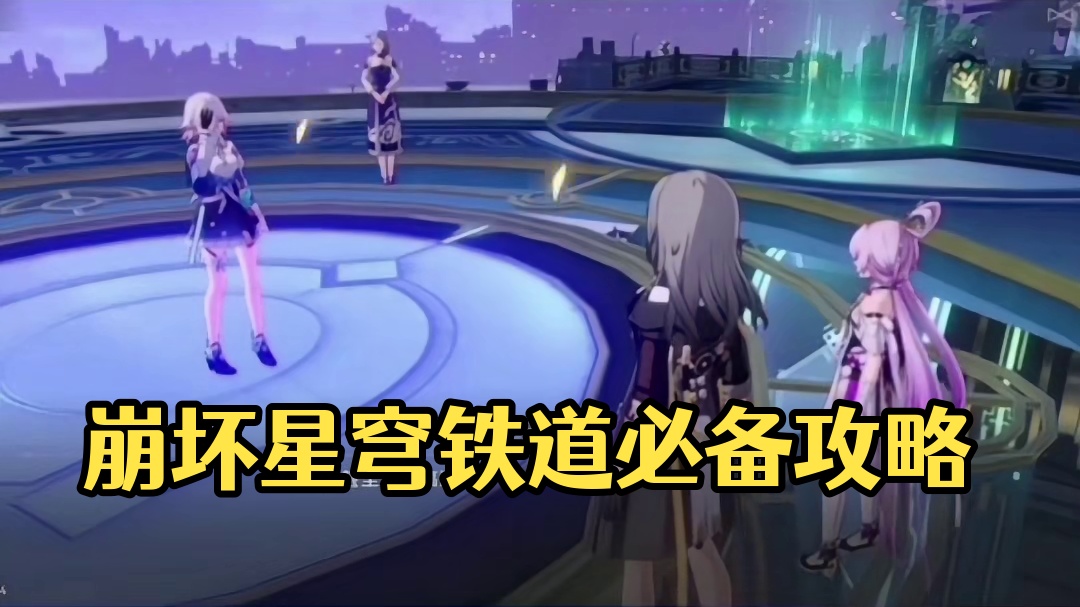 崩坏星穹铁道游戏日常指导！