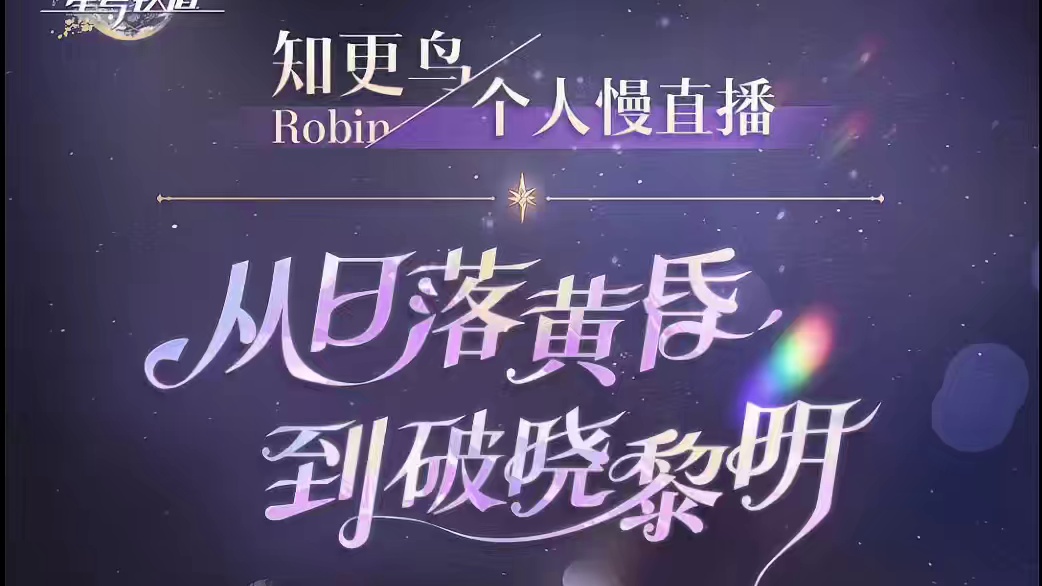 知更鸟首次慢直播：「从日落黄昏到破晓黎明」 知更鸟首次个人慢直播「从日落黄昏到破晓黎明」将于5月7日