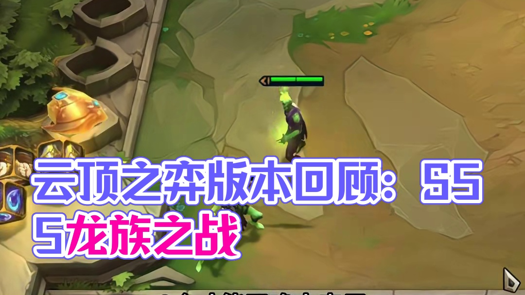 怀旧龙族（上） 五一特别节目 除了S6.5 这是我最喜欢的版本了#云顶之弈 #金铲铲之战