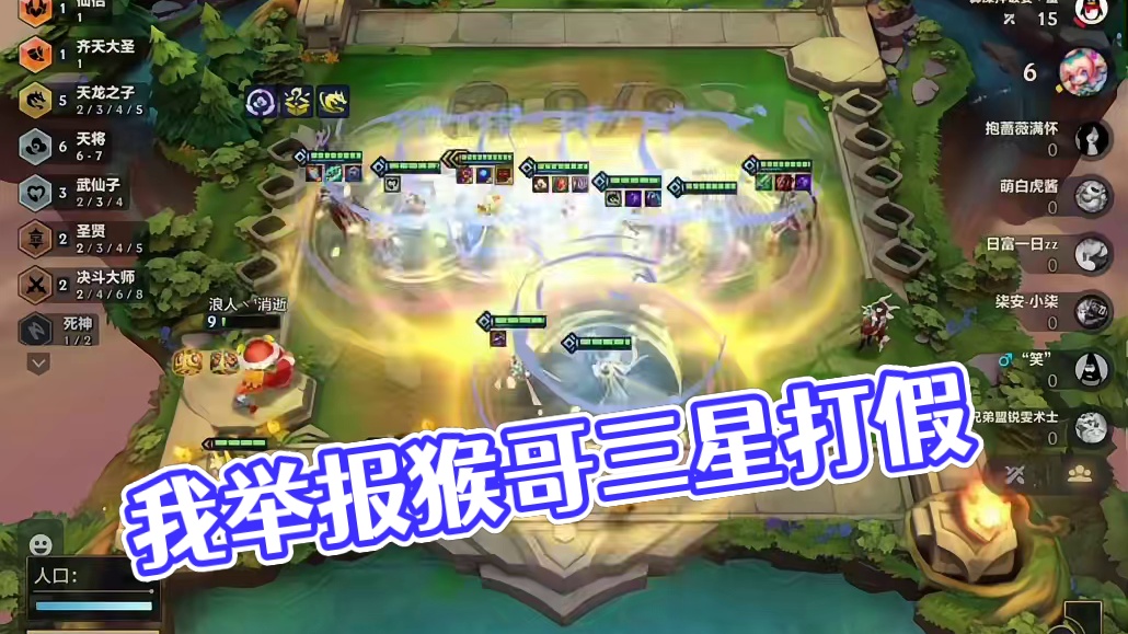 我举报猴哥打假赛
#金铲铲之战 #猴子 #金铲铲s11 #没赢过