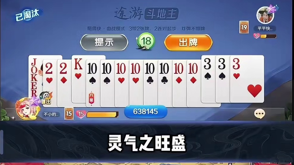 我就问你们这把我帅不帅 #途游斗地主 #斗地主 #煮酒论枭雄 #曹操斗地主 #三国斗地主