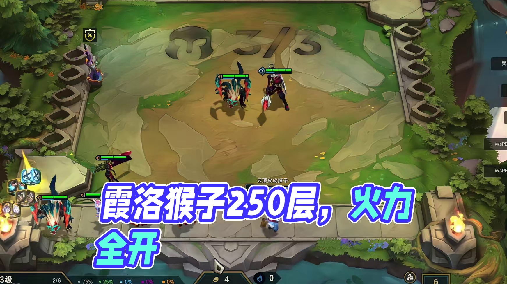 250层霞洛猴子 #云顶之弈s11赛季画中灵 #云顶S11画中灵#云顶s11上线 #云顶s11整活大