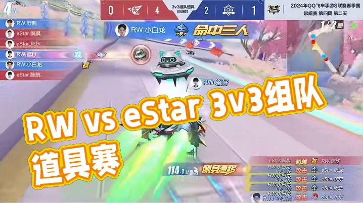 【2024S联赛春季赛常规赛】第四周第二个比赛日第三场第二轮3v3组队道具赛RW vs eStar第