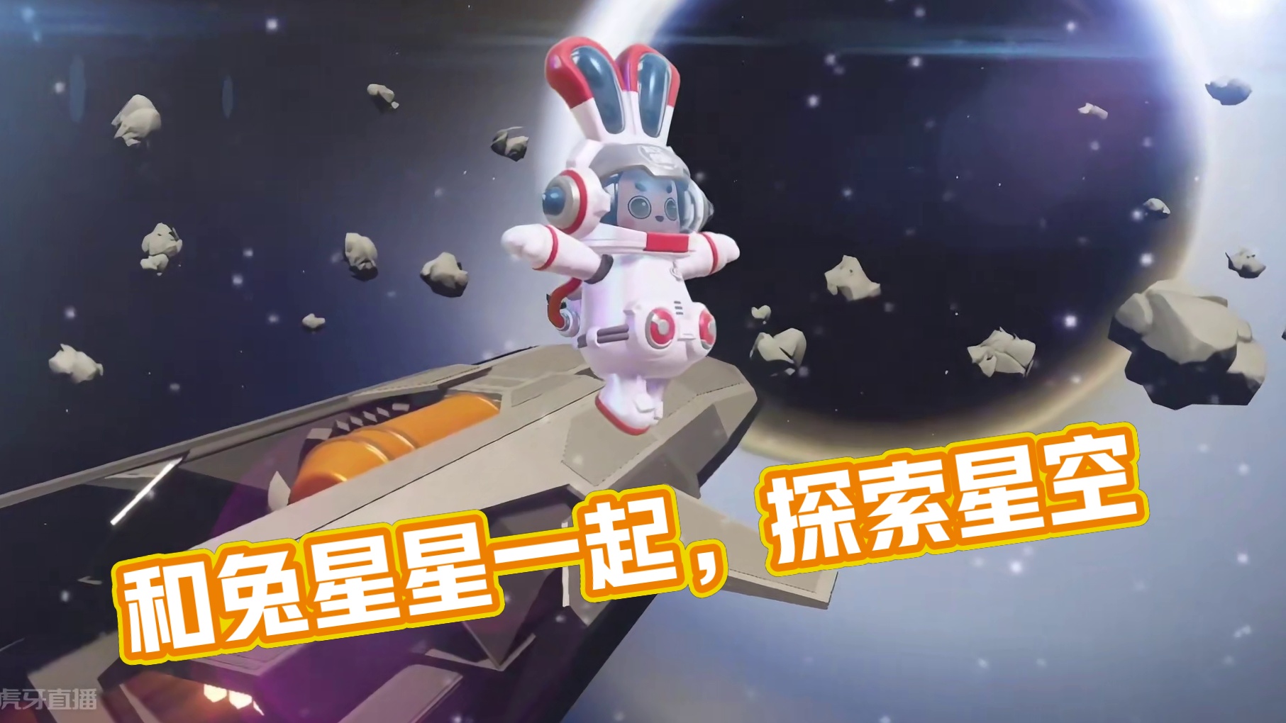 一起“元”个登月“梦” ！和兔星星一起，探索星空吧～
#元梦之星#航天#航空#嫦娥6号