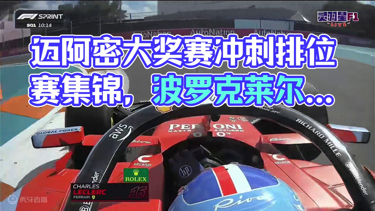 F1 2024 迈阿密大奖赛 冲刺排位赛 集锦 #一级方程式 #迈阿密大奖赛 #冲刺赛 