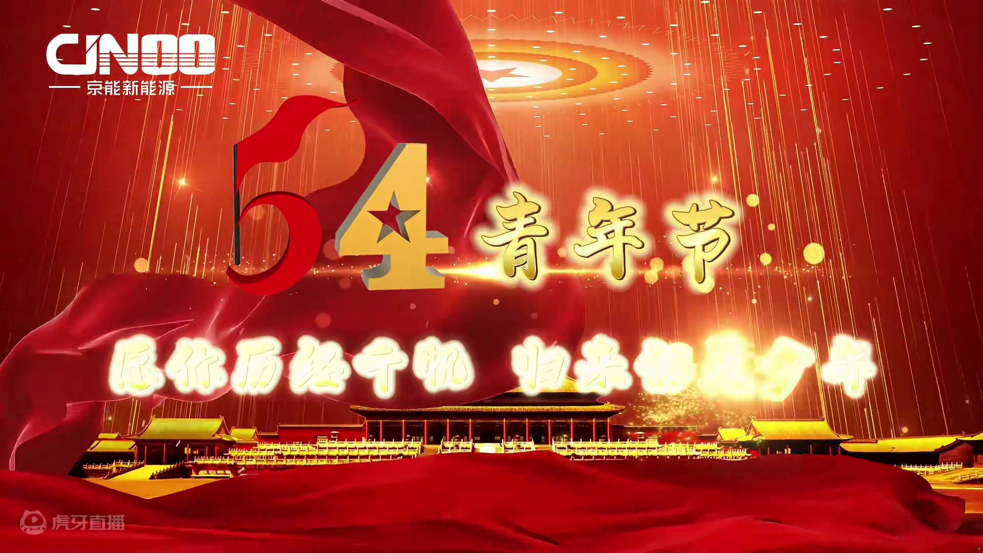 五四青年节！京能新能源通用充换电液冷充电展青春风采