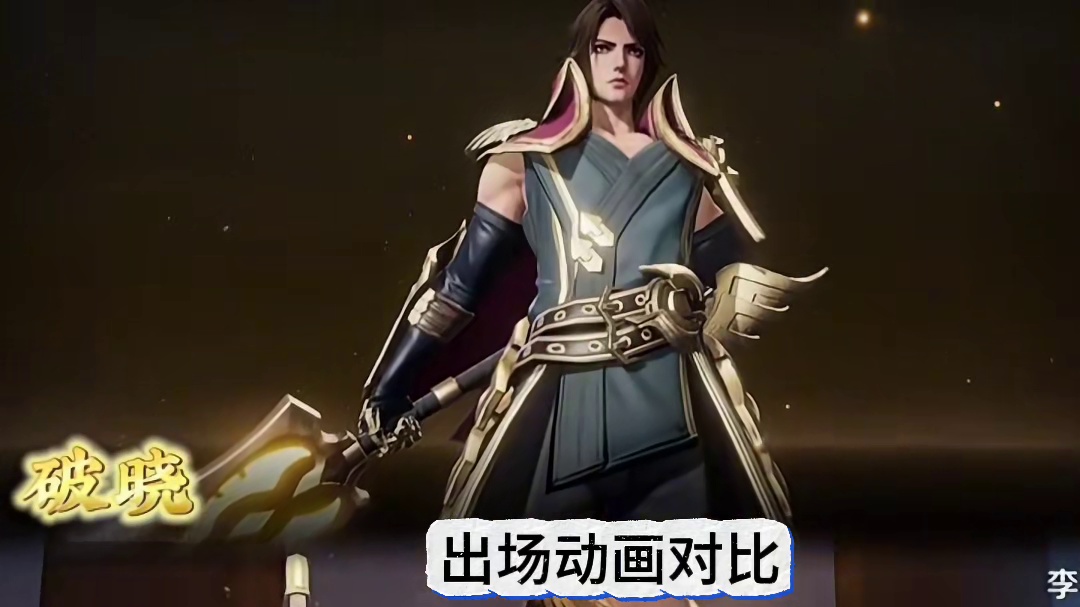 王者荣耀VS星之破晓，光之李信出场动画对比