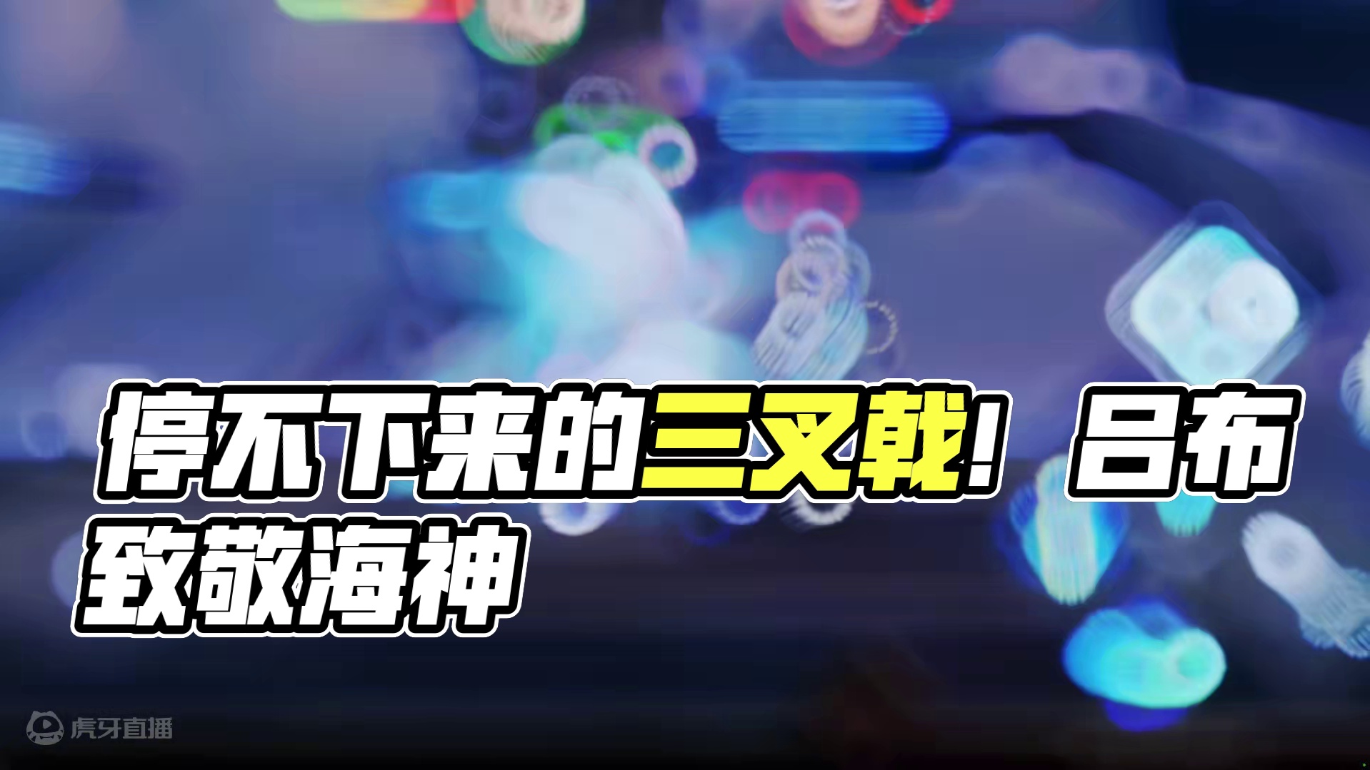 王者荣耀星之破晓吕布特效，三叉戟致敬海神？