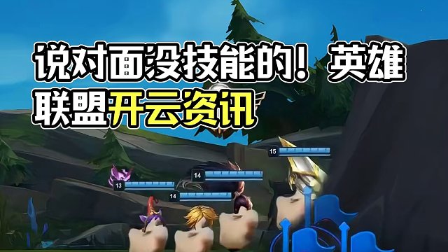 说对面没技能的！# 英雄联盟开云资讯