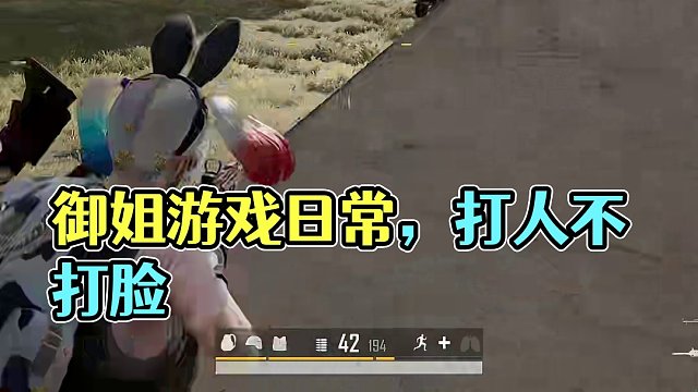 打人不打脸，但是我打的是头啊#游戏 #绝地求生 #御姐 #游戏日常 #意想不到的结局
