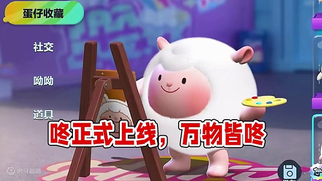 蛋仔派对：万物皆可咚咚羊，健美野人咚正式上线！ #蛋仔派对 #蛋仔奇思妙想计划 #蛋仔春日企划 #蛋