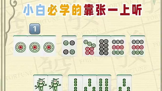 起手单张牌一大堆怎么办？那你学麻将技巧之靠张一上听！#腾讯欢乐麻将 #好玩的麻将游戏 #必赢技巧 #