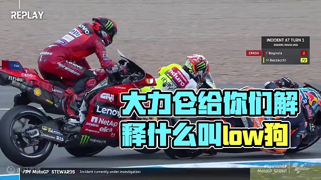 什么叫low狗？哈哈哈哈哈！大力仑给你们解释！哈哈哈！#马奎斯 #motogp #杜卡迪 #马力狗 