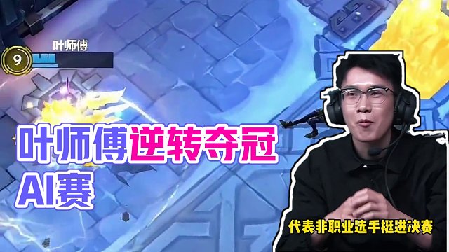 叶师傅牛#游戏流量风向标 #lol手游福光掠影 #英雄联盟手游艾欧尼亚杯