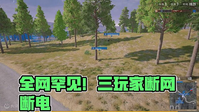 全网找这三个断网断电的玩家！ 