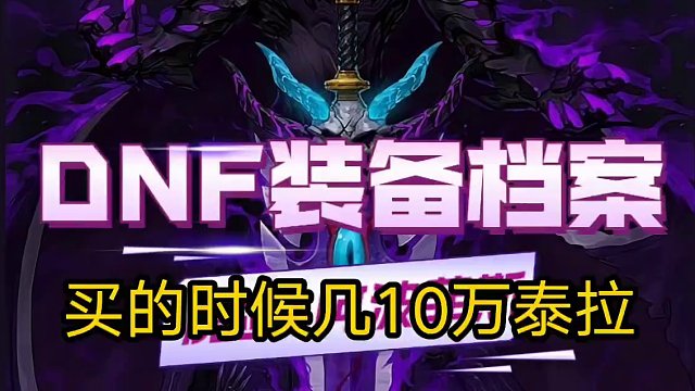 DNF手游盘点下前期最亏的装备，买了血亏#dnf地下城 #dnf手游521上线 #dnf手游上线