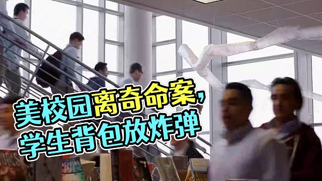 美校园发生离奇命案，一名学生疑似自杀，背包里放着一枚炸弹 #美剧 #高分美剧 #一剪到底 #一集一个案件