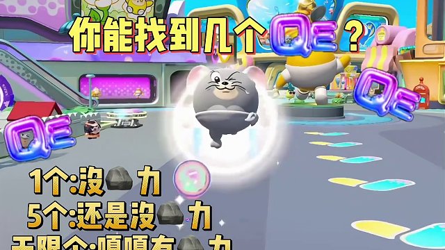 你能找到几个QE？   #来左右左右 #蛋仔派对皮蛋节 #蛋仔奇思妙想计划#蛋搭子的贴贴日常#蛋仔派