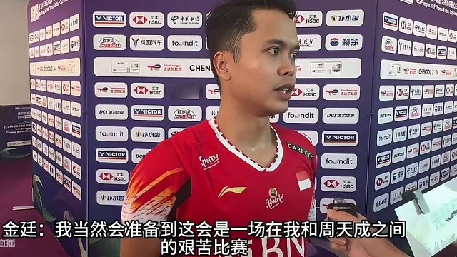 金廷：希望我们也能像印尼女队一样闯入决赛。#汤尤杯