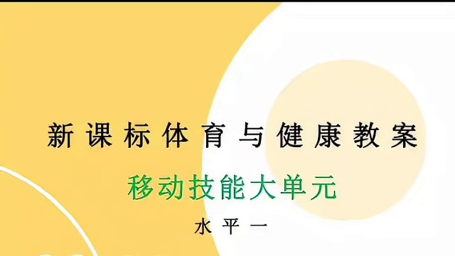 新课标移动技能大单元教学设计+18课时大单元教学。#体育课 #新课标 #教案 #体育老师#大单元教学