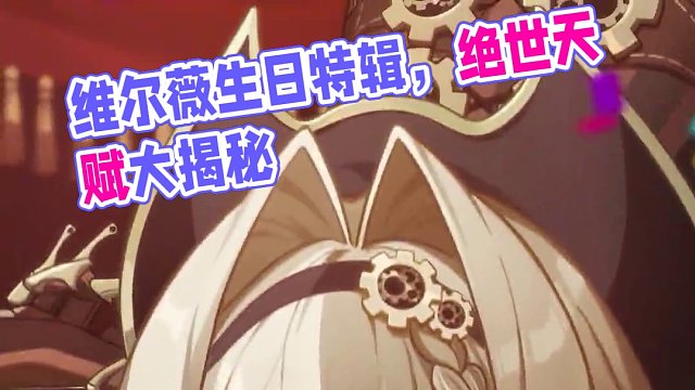 ★维尔薇，生日快乐！★ 「今天！在这个特别的日子，我将为你展现的是——」
「《天资卓绝的维尔薇绝世无