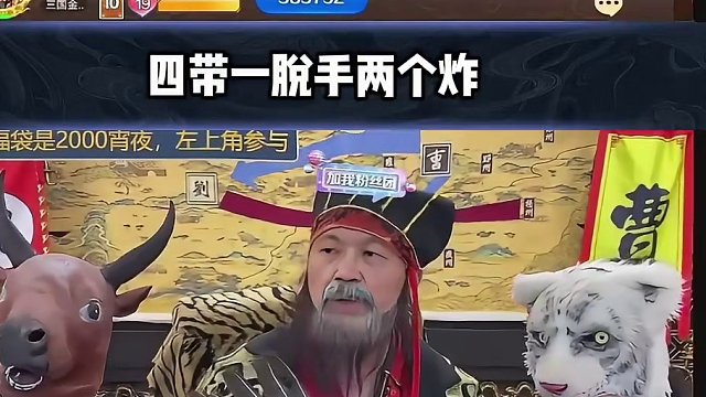 曹公自创式飞机 #途游斗地主 #斗地主 #煮酒论枭雄 #曹操斗地主 #三国斗地主