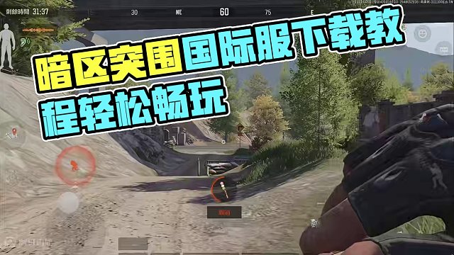 国际服详细下载教程来了 #暗区突围国际服 #暗区突围国际服下载教程 #暗区突围五一狂欢