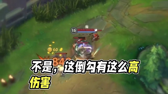 不是，这倒勾有这么高伤害#英雄联盟#