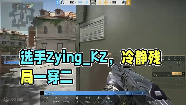 【5月3日 CFHLS5 highlight】选手Zying_KZ，冷静处理残局一穿二！#2024C